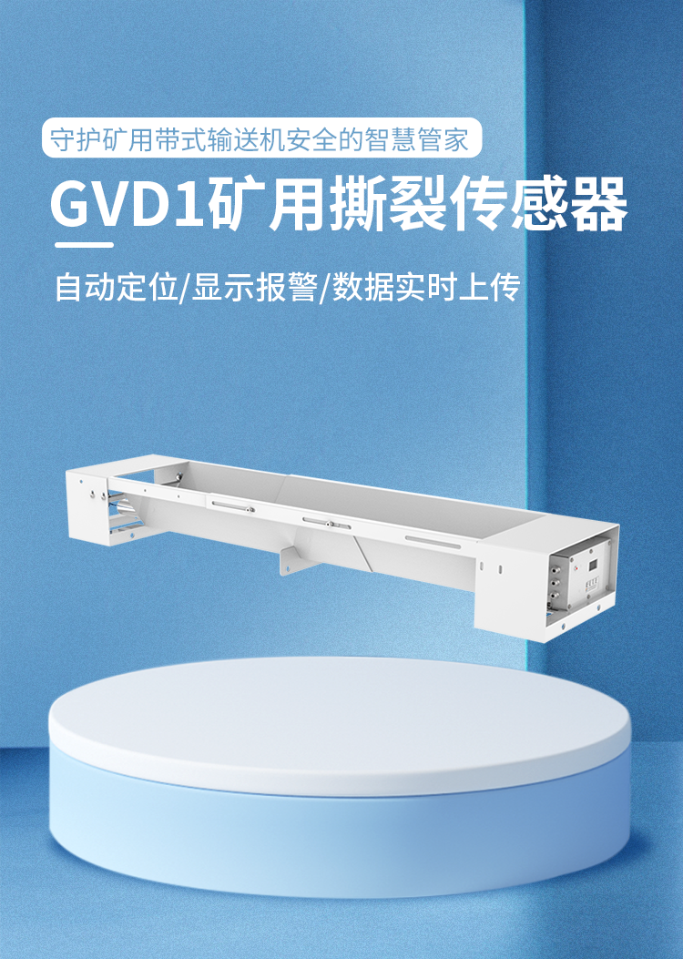 矿用带式撕裂传感器.png