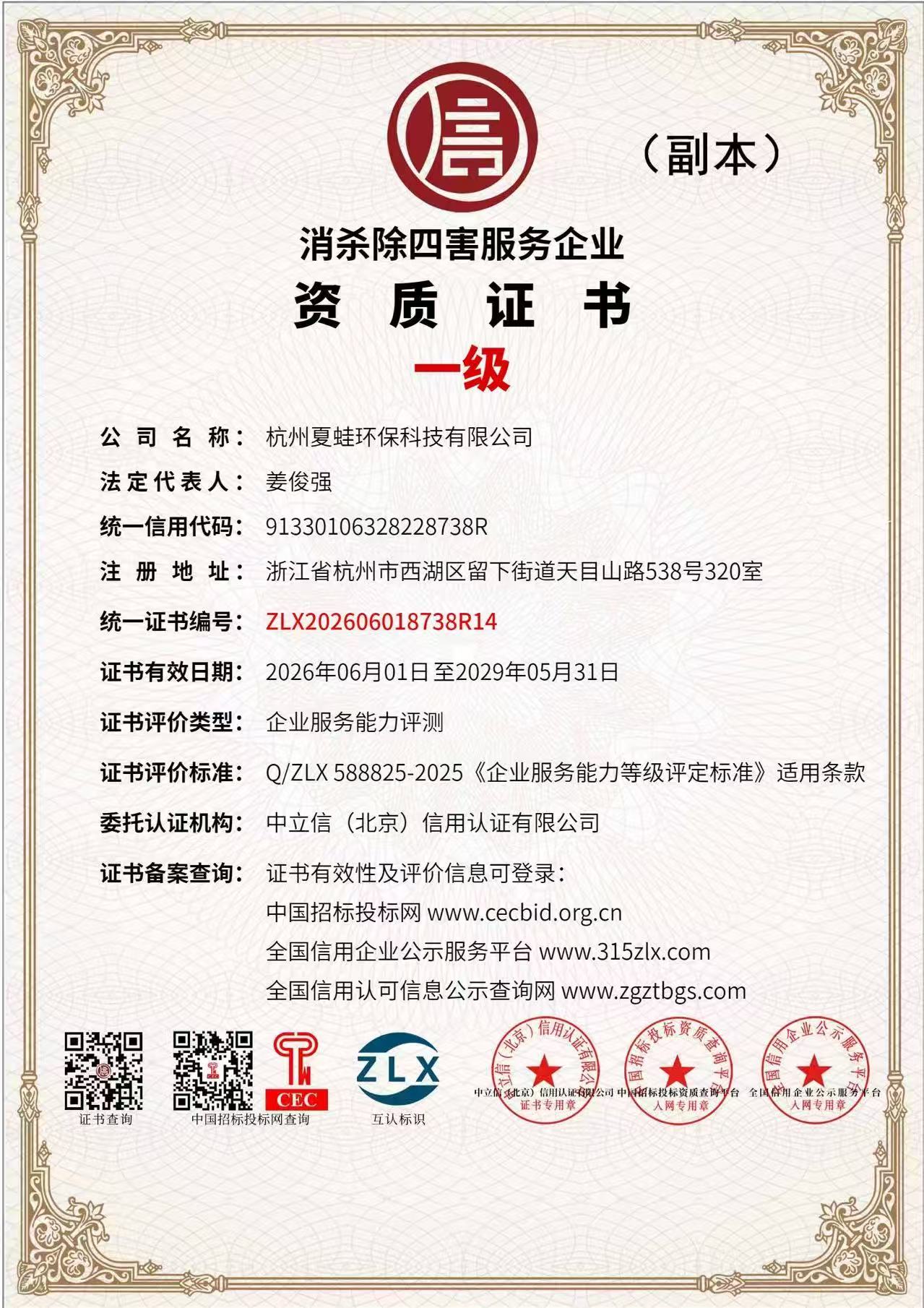 一级消杀除四害证书.jpg